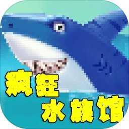 疯狂水族馆中文版v1.0